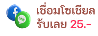ไอคอนผูกบัญชีโซเชียล EZSlot เพื่อรับสิทธิ์พิเศษและปลดล็อกภารกิจ