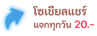 ไอคอนแชร์โซเชียล EZSlot สำหรับทำภารกิจโพสต์และแชร์เพื่อรับโบนัส